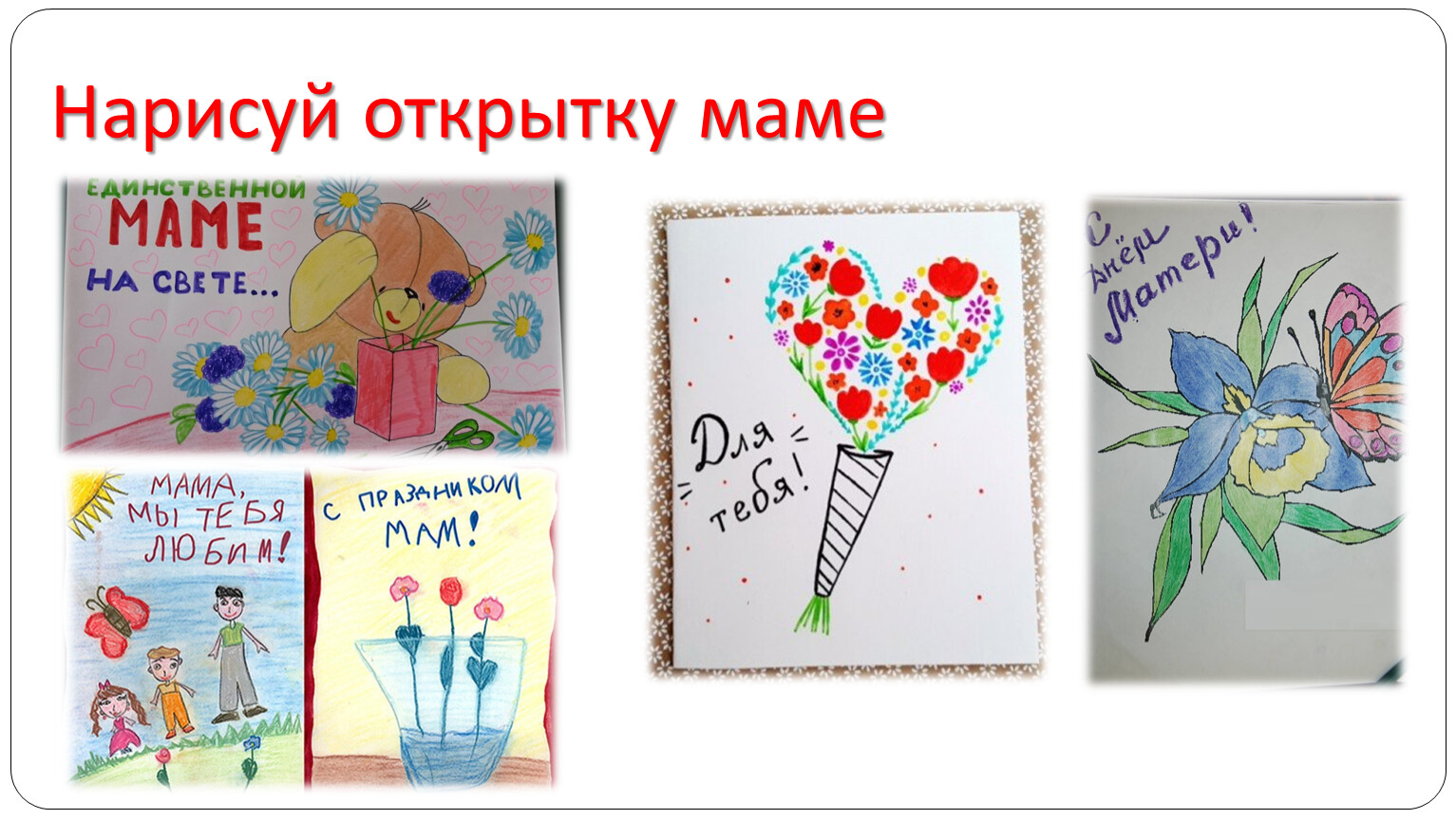 Рисование открытки 1 класс. Рисунок на тему открытка для мамы. Нарисовать открытку. Открытка для мамы рисовать. Нарисуй открытку маме.
