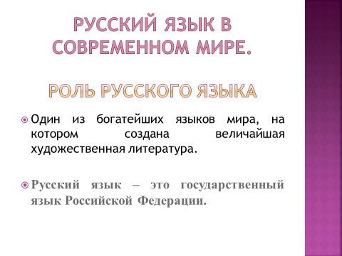 Роль в русском языке в обществе