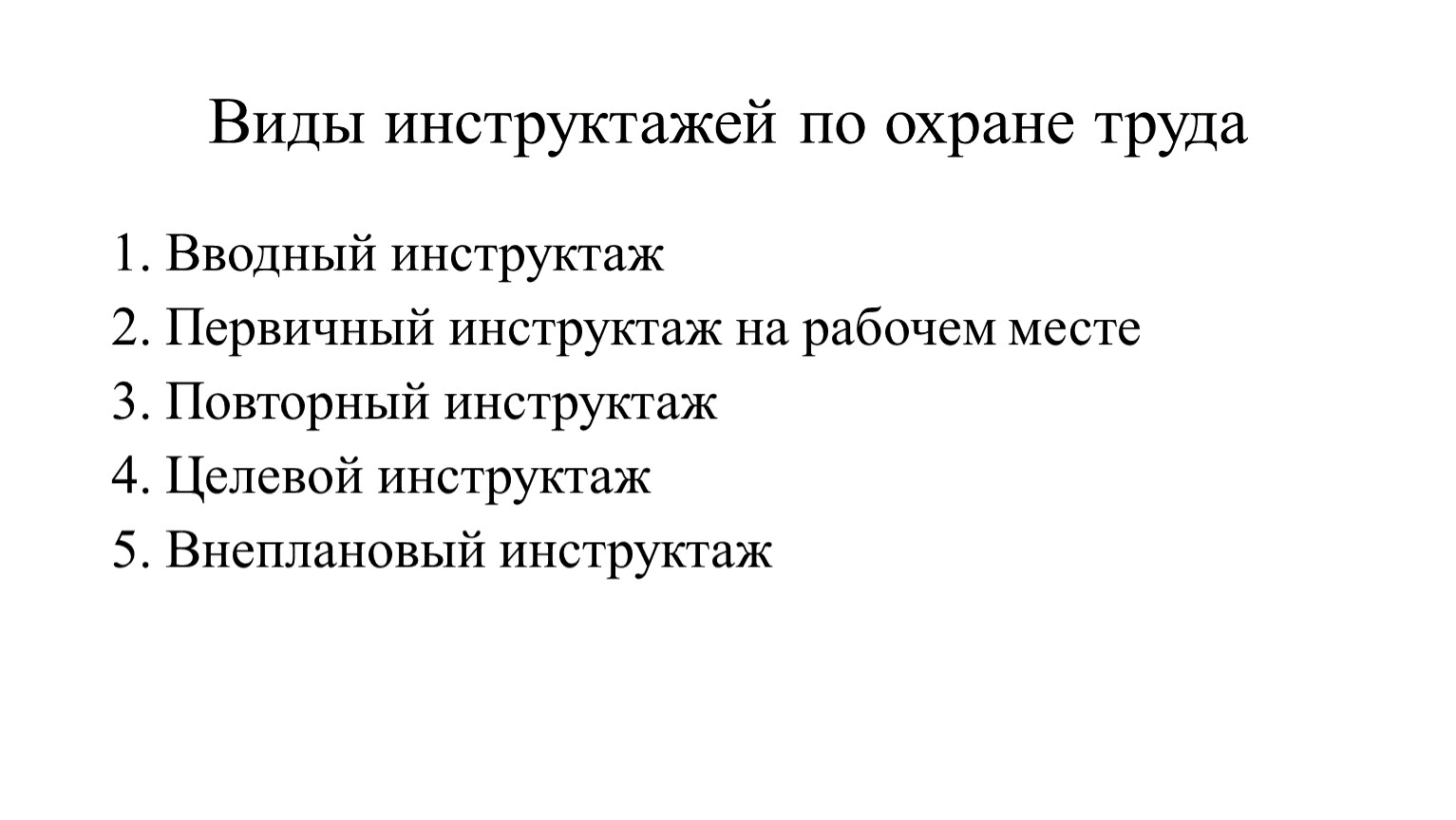 Основная цель инструктажей. Виды инструктажей по охране труда. Виды инструктажей по охране труда на рабочем месте. 5 Видов инструктажей. 5 Инструктажей по охране труда.