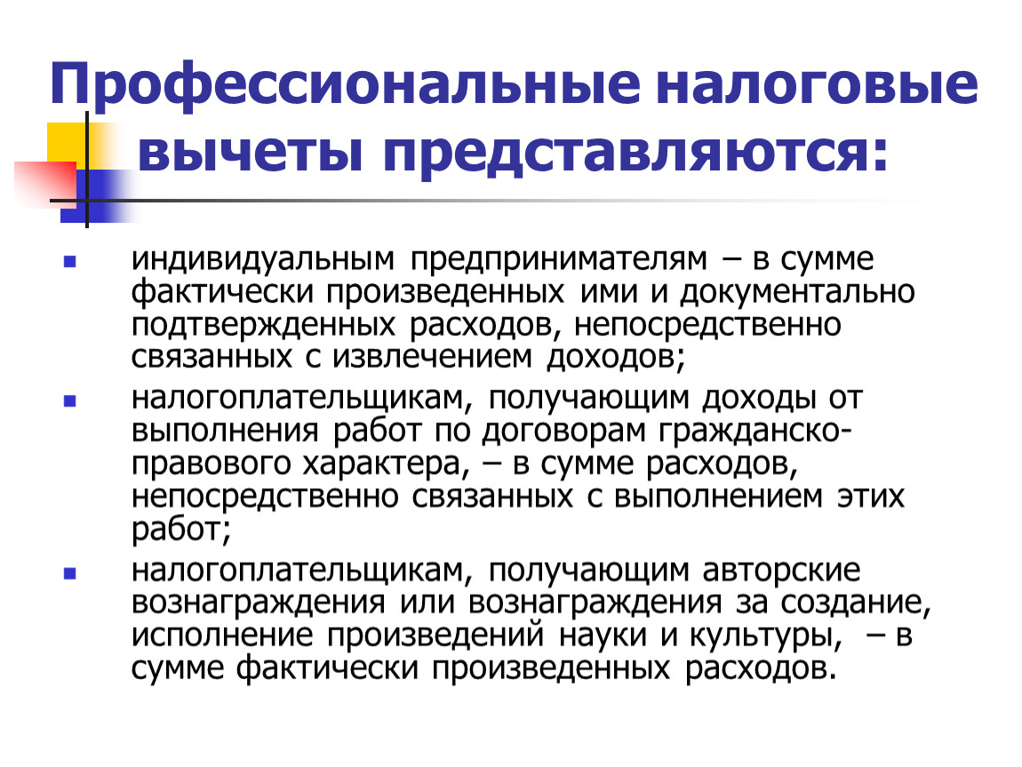 Профессиональный налоговый. Профессиональные налоговые вычеты. Профессиональные налоговые вычеты предоставляются. Профессиональный налоговый вычет для ИП. Презентация налоговые вычеты.