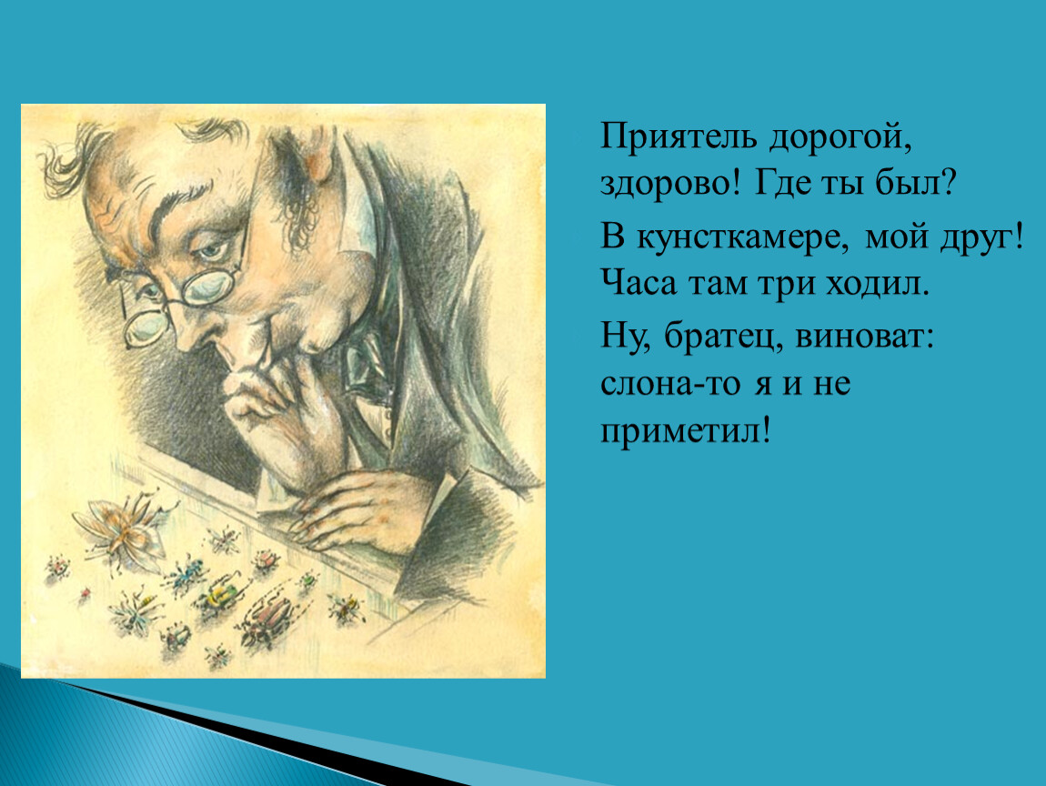 Шли 3 часа. Приятель дорогой здорово. Басня приятель дорогой здорово где. Где ты друг мой. Пословица ну братец виноват слона-то я и не приметил.