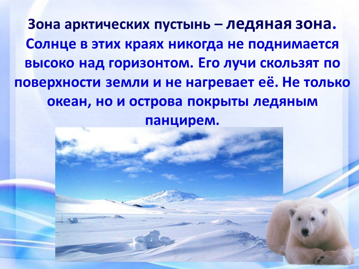 Описать природную зону арктических пустынь. Арктическая пустыня. Арктическая пустыня презентация. Арктическая зона презентация. ГП арктических пустынь.