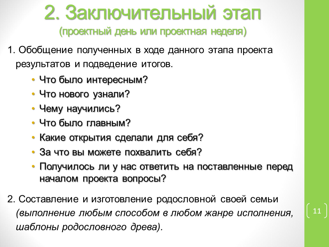 Итоговый этап. Проектный день. Завершительный этап проекта. Подведение итогов фаза проекта. Заключительный этап позволяет.