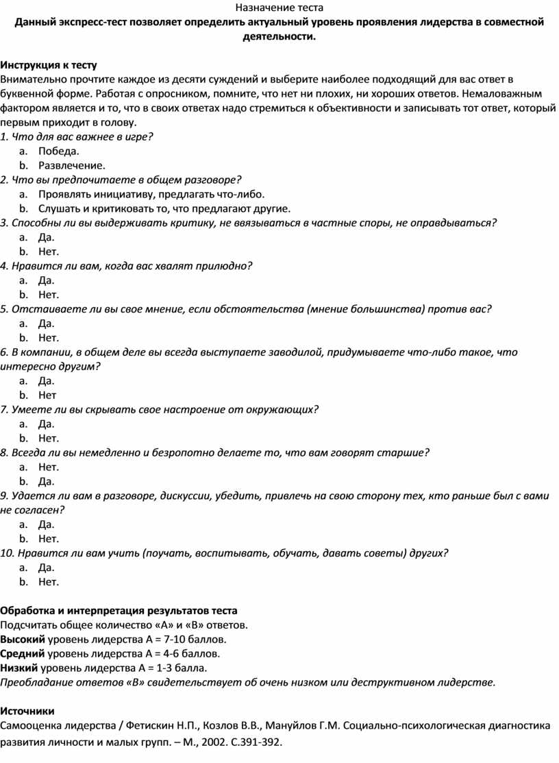 Данный экспресс-тест позволяет определить актуальный уровень проявления  лидерства в совместной деятельности.