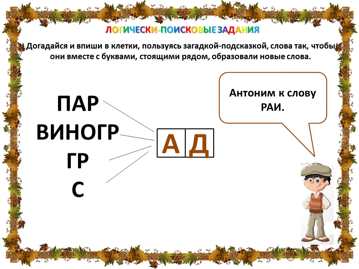 По какому ряду образованы ряды. Логически-поисковые задания. Задания догадайся. Половинки слов логически поисковые задания. Логически-поисковые задания 3 класс ответы.