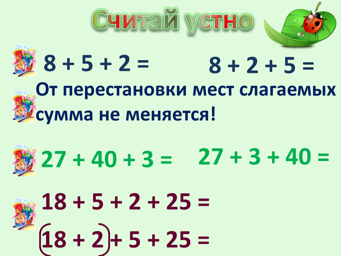 От перемены мест слагаемых сумма не меняется. Перестановка мест слагаемых. От перестановки слагаемых сумма не меняется. Правило от перестановки слагаемых сумма не меняется. Правило от перестановки слагаемых.