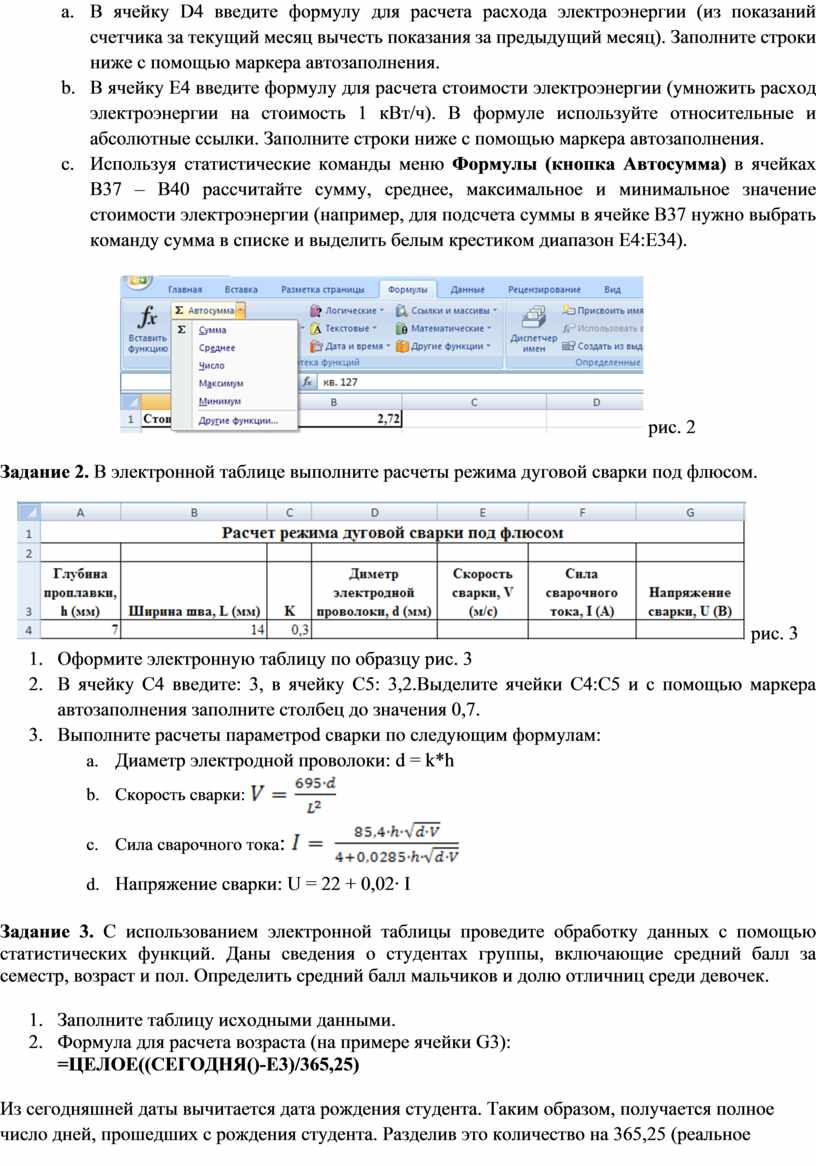 ПРОВЕДЕНИЕ РАСЧЕТОВ ИНФОРМАЦИИ В ЭЛЕКТРОННЫХ ТАБЛИЦАХ С ИСПОЛЬЗОВАНИЕМ  ФОРМУЛ И ФУНКЦИЙ