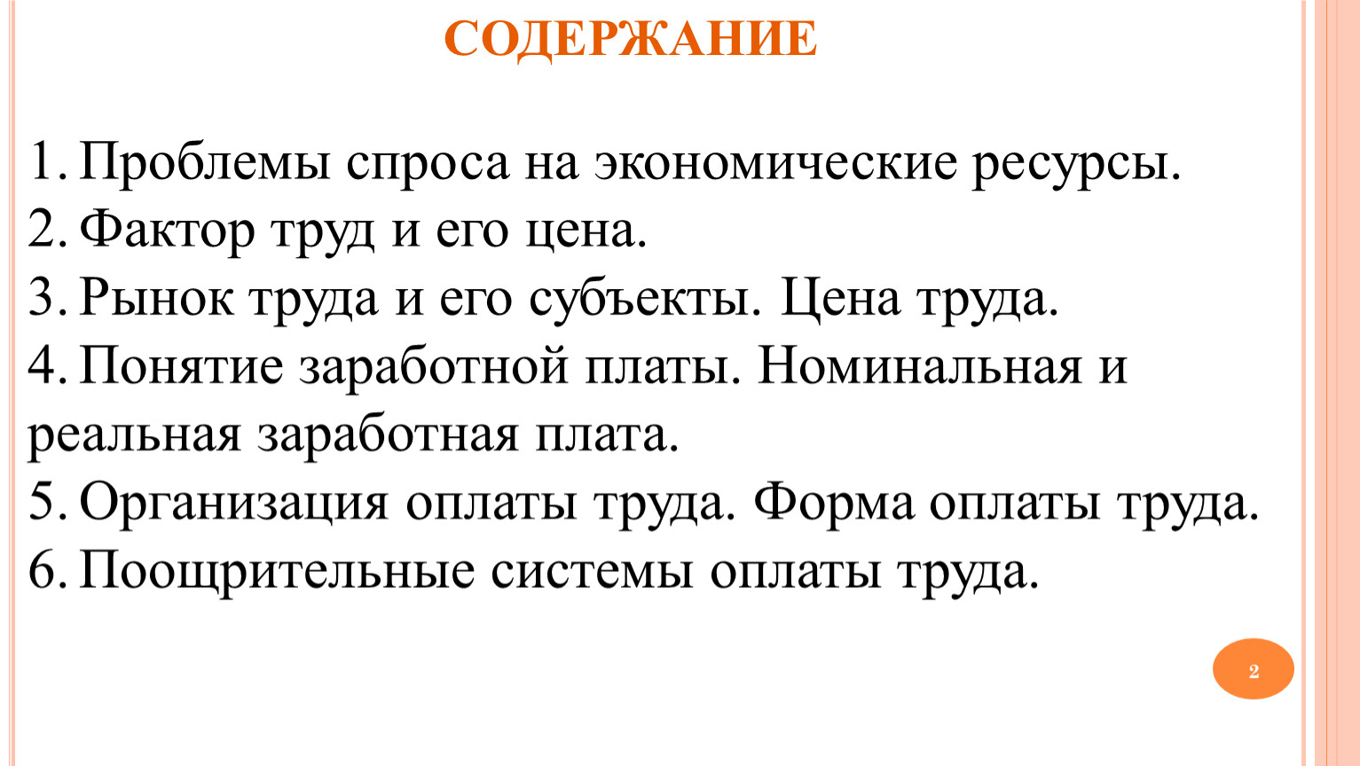 Проблема спроса. Проблемы спроса. Проблемы спроса на экономические ресурсы. 1. Проблемы спроса на экономические ресурсы.. Рынок труда фактор труд и его цена.