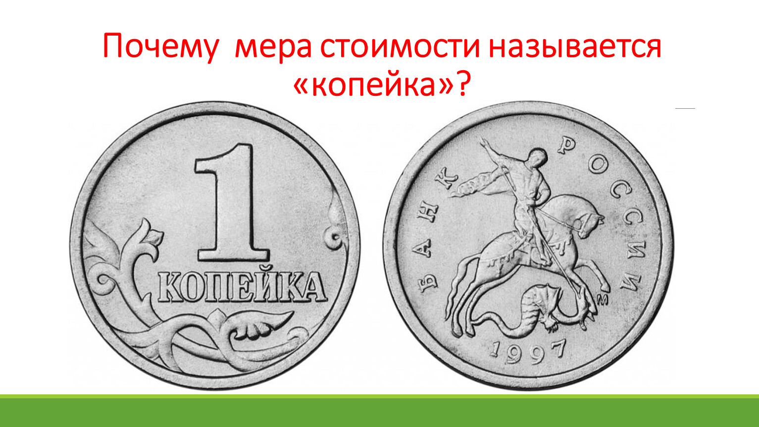 Рублей зачем. Почему копейка называется копейкой. Почему монета называется копейка. Почему кпйпейка называется капкйуой. Копейка почему названа.