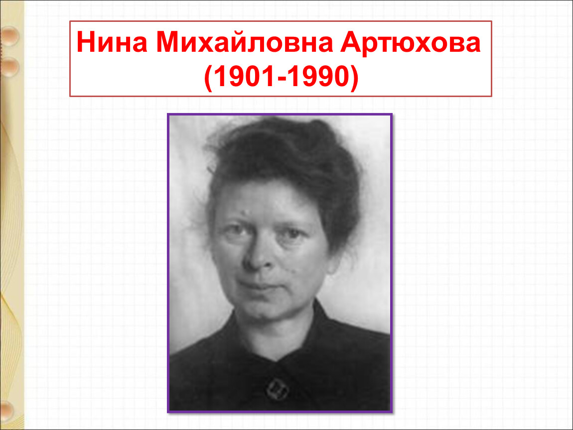 Нина михайловна артюхова фото