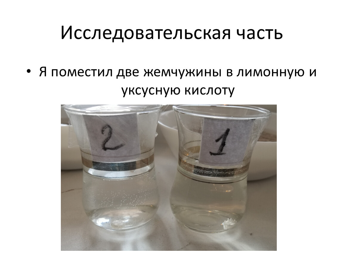 Взаимодействие уксусной кислоты с пищевой содой. Жемчуг в уксусной кислоте. Яйцо в уксусной кислоте. Какие признаки верно отражают свойства уксусной кислоты. Реакция растворения Жемчужины в уксусной кислоте.