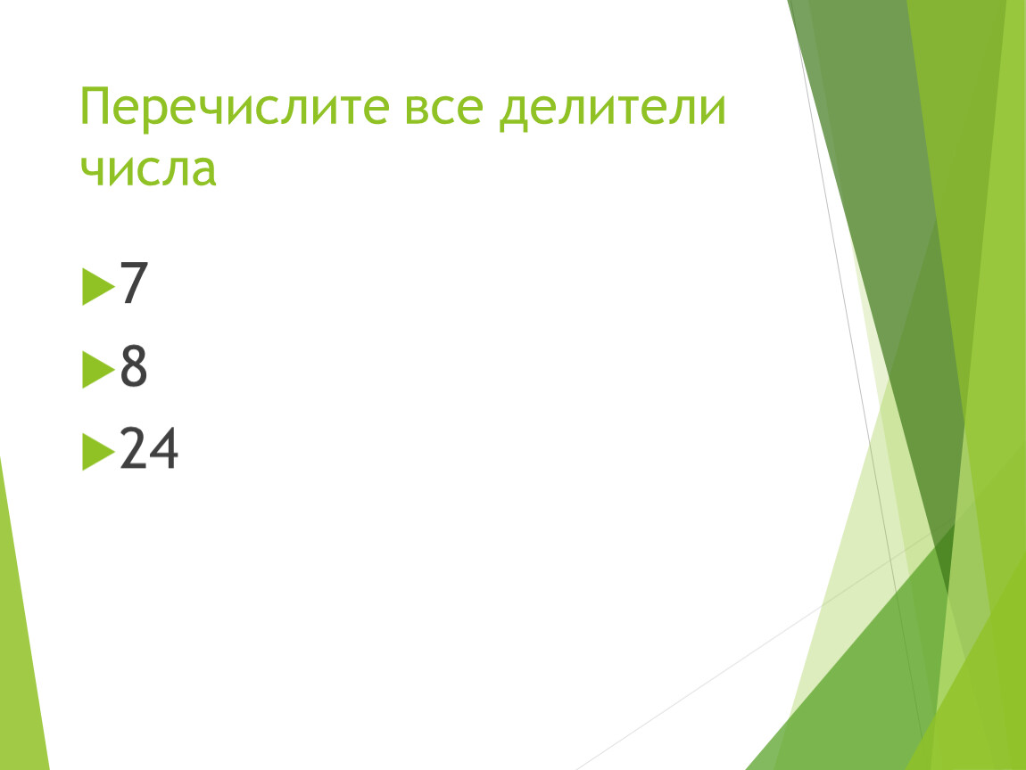 Делитель 5 и 9