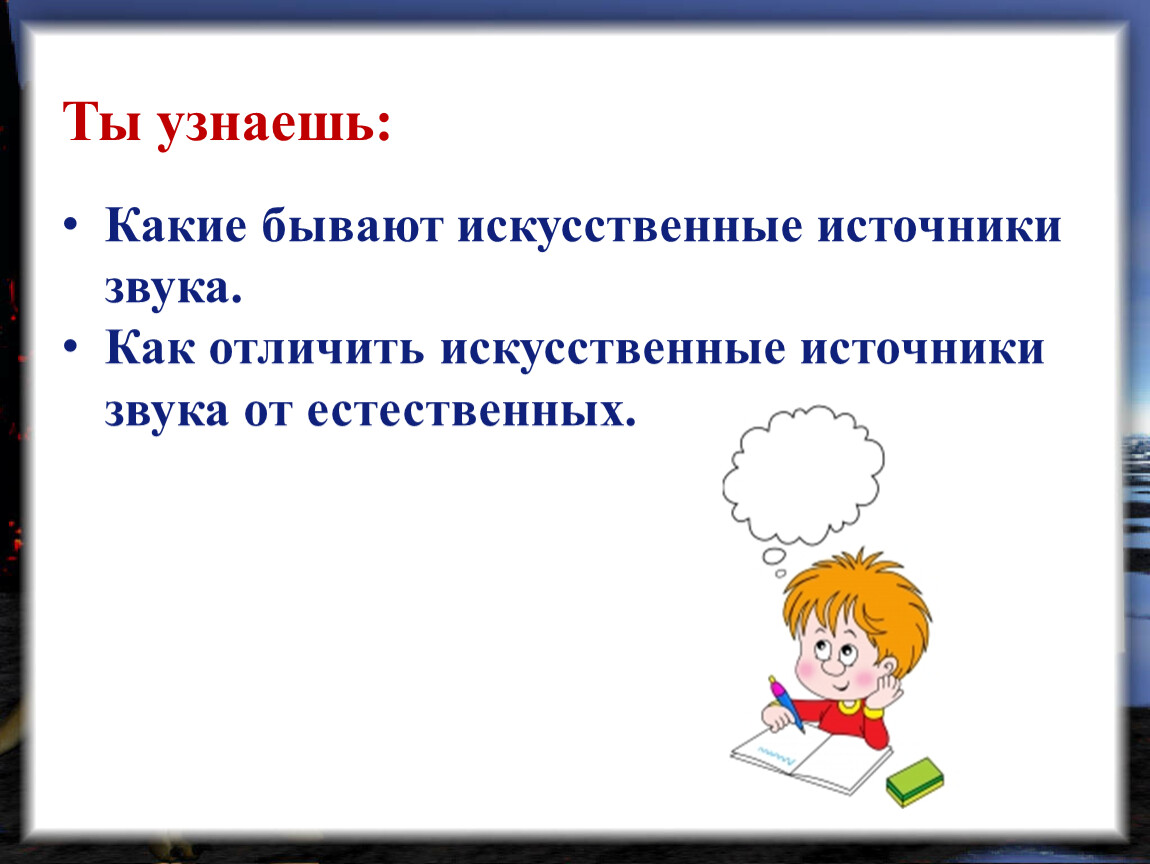 Что такое звук естествознание 1 класс презентация