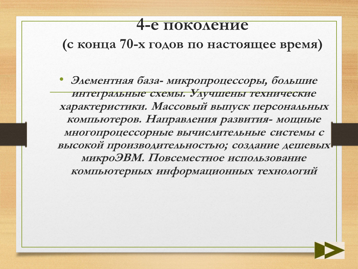 Компьютеры элементной базой которых являются большие интегральные схемы относятся к компьютерам