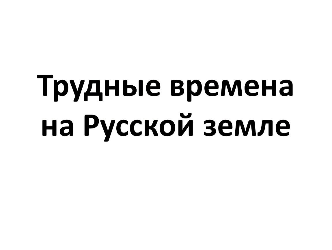 Трудные времена на русской земле окружающий мир 4 класс презентация