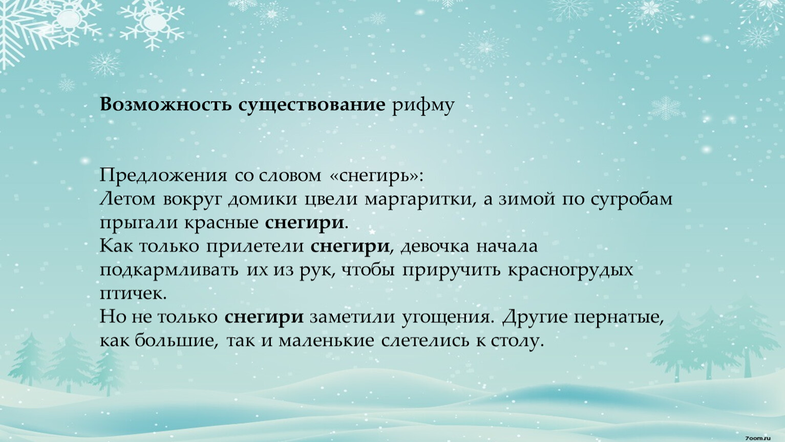 Возможно существование. Предложение со словом Снегирь. Синонимы к слову Снегирь. Предложение со словом Снегирь 2 класс. Предложение со словом Снегирек 2.