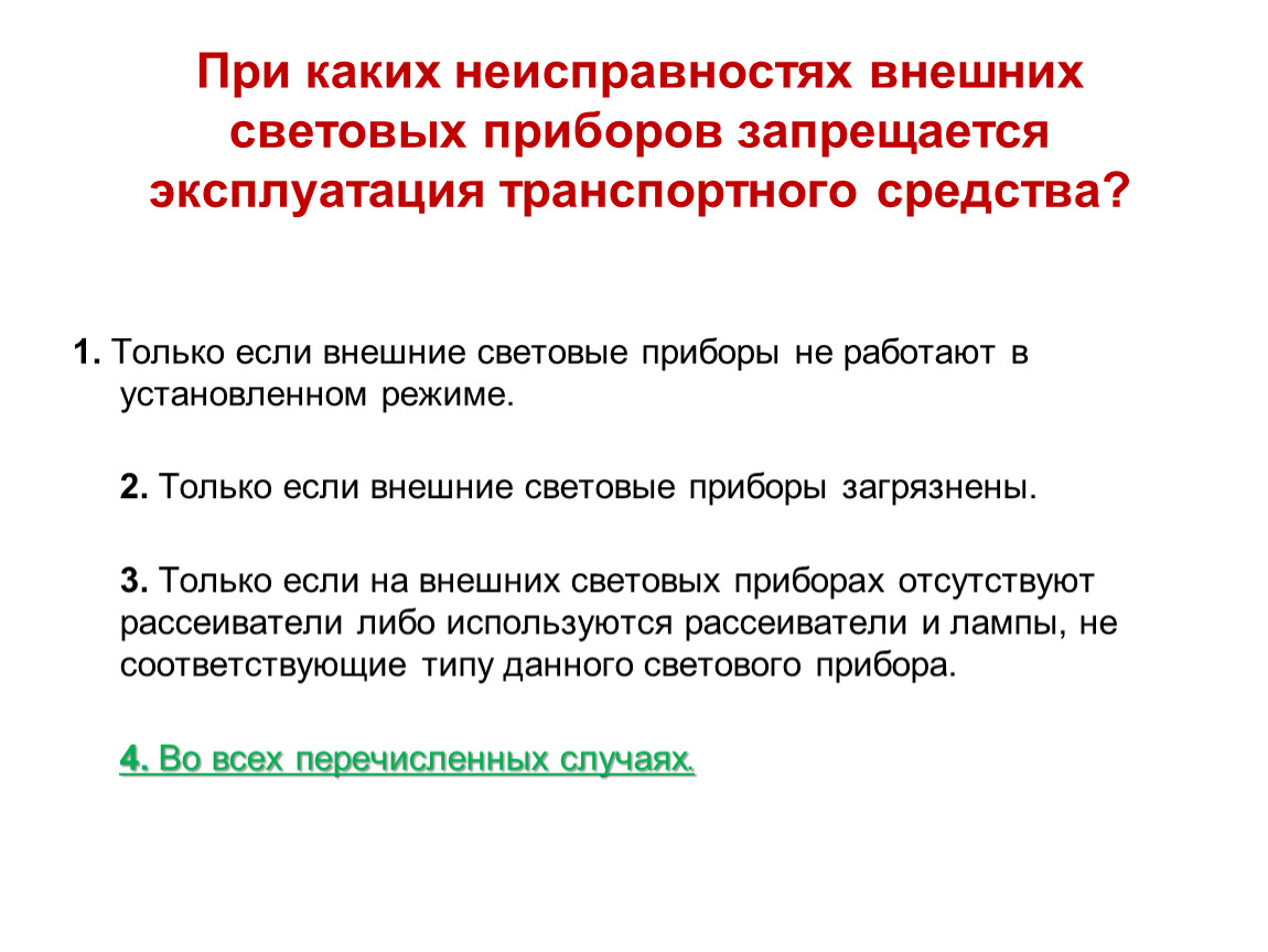 Перечень неисправностей и условий, при которых запрещена эксплуатация  транспортных средств