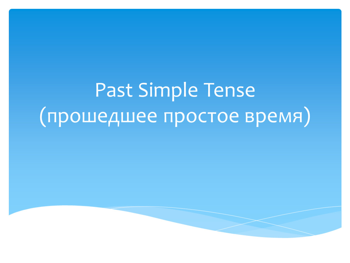 Past Simple Tense