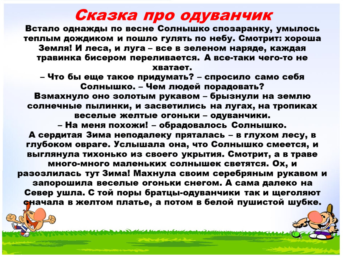 Текст однажды весной. Сказка про одуванчик для детей. Придумать сказку про одуванчик. Сказка про одуванчик для детей дошкольного возраста. Придумать сказку про одуванчик 2 класс.