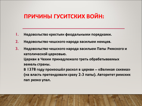 Презентация гуситское движение в чехии 6 класс фгос