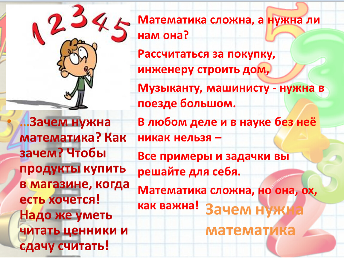 Презентация для внеклассной работы по математике «Зачем изучать математику?»