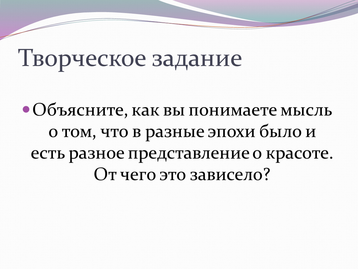 Разное представление. Как понять творческое задание. Как понять творческая работа. От чего зависят представления о красоте. Задания образ.