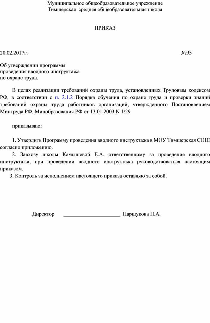 Образец приказа об утверждении программы вводного инструктажа по охране труда 2022 года