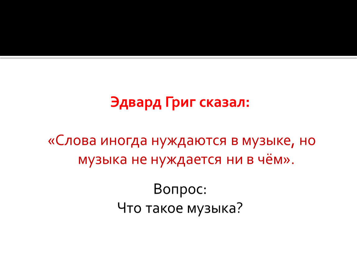 Что означает слово иногда 1 класс ответы. Цитаты Грига о Музыке. Григ цитаты. Высказывания о Григе.