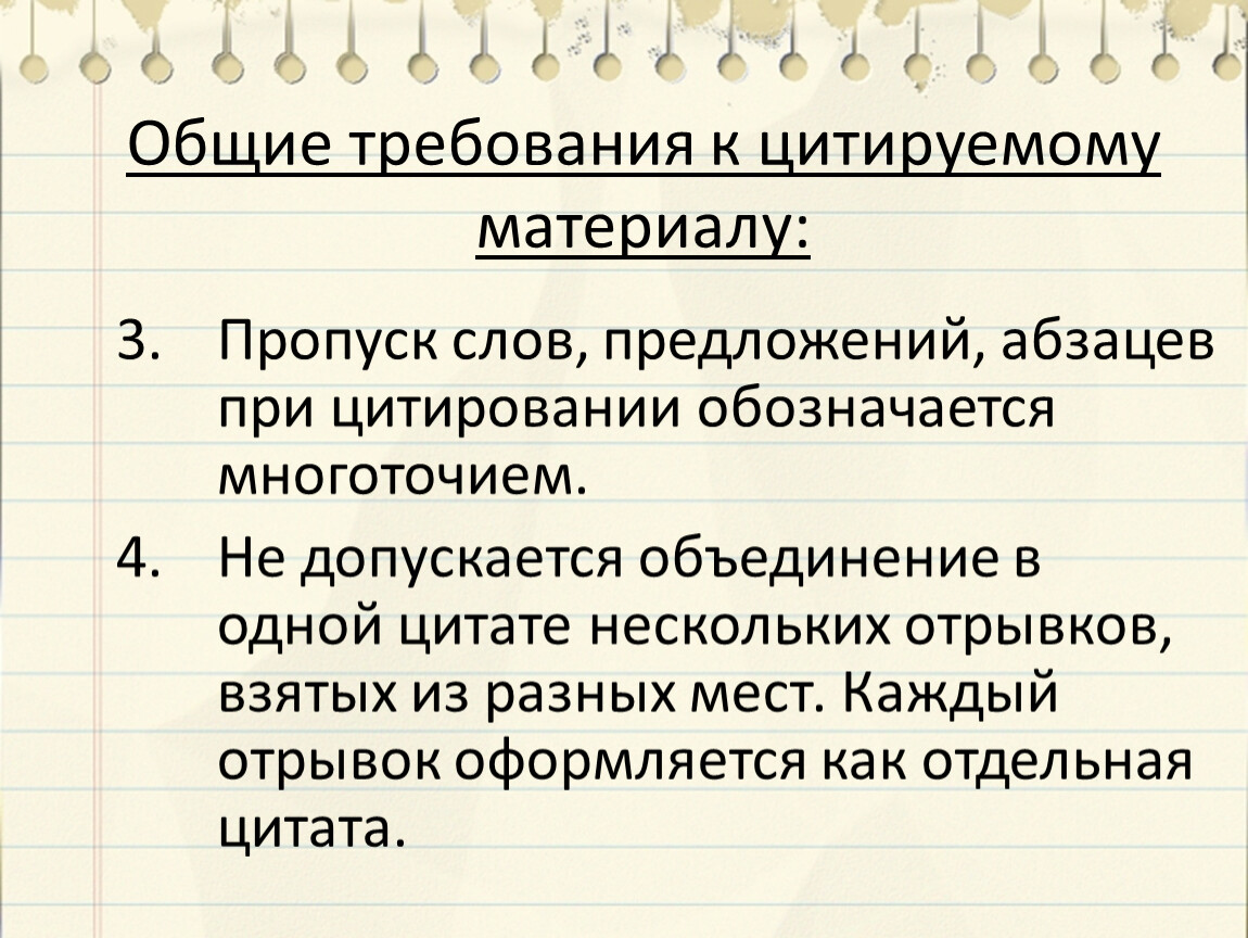 Цитировать. Общие требования к цитируемому материалу. Цитирование Общие требования к цитируемому материалу. Общие требования. Как обозначается цитирование.