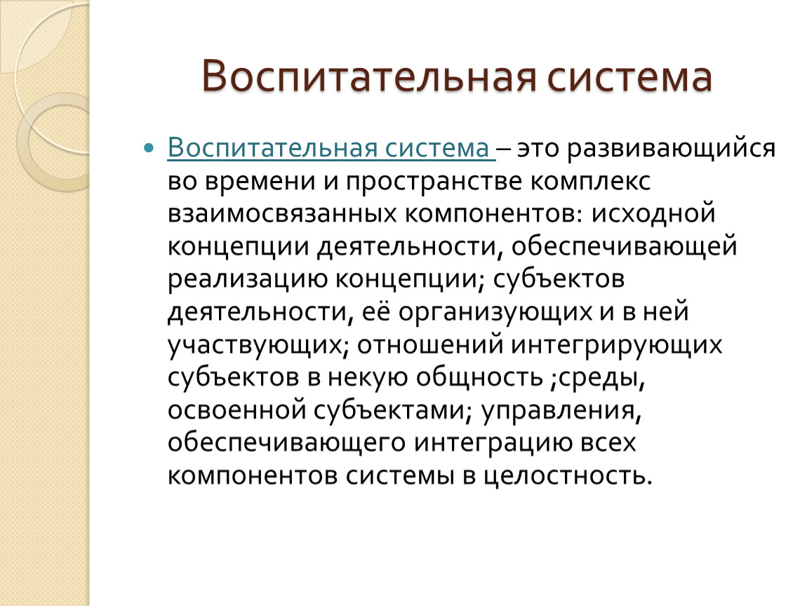 Основы системы воспитания. Система воспитания. Воспитательная система. Понятие о воспитательных системах. Воспитательная система это своими словами.