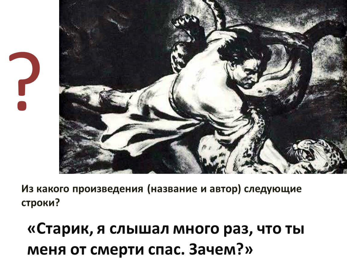 Старик я слышал много раз. Старик ты столько раз меня от смерти спас. Мцыри старик я слышал много раз что ты меня от смерти спас. Старик я слышал много раз что ты. Старик я соышал многораз.