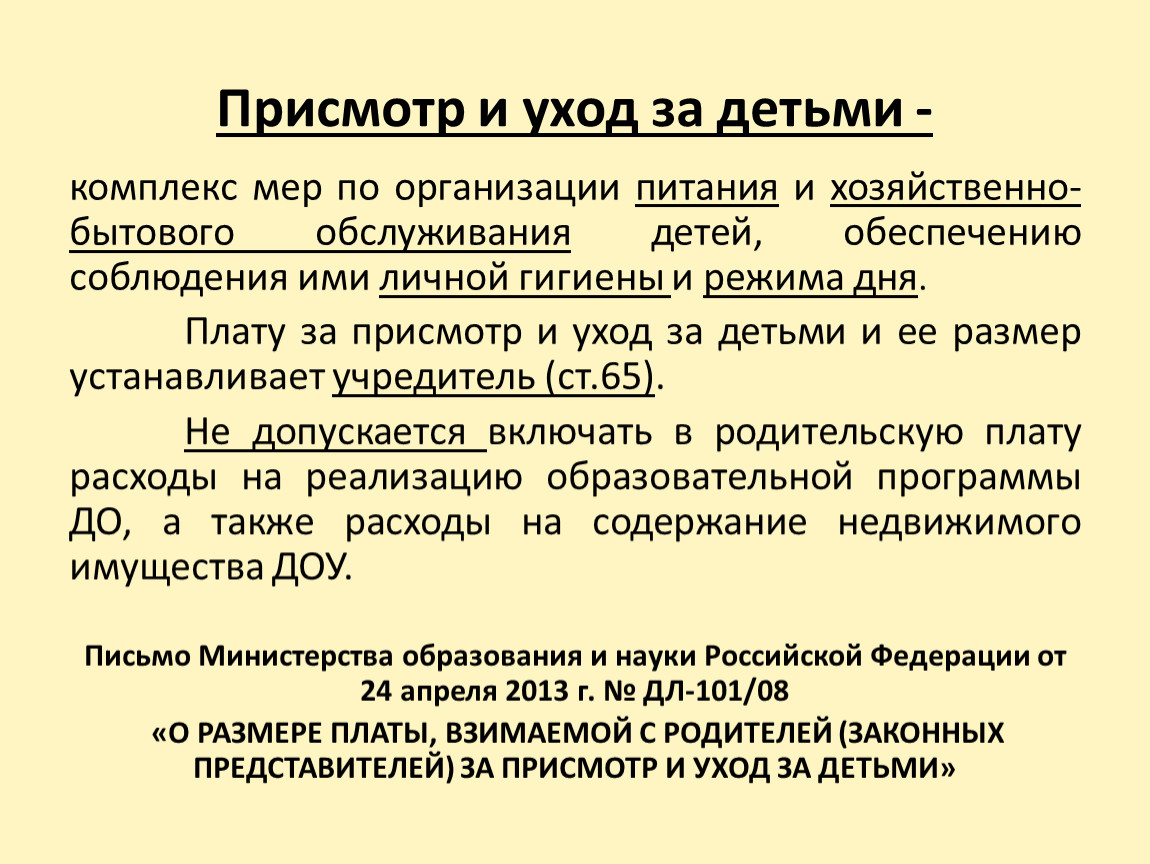 Комплекс мер. Присмотр и уход за детьми. Присмотр и уход за детьми это комплекс мер. Особенности присмотра и ухода за ребенком. Группы по присмотру и уходу за детьми дошкольного возраста.