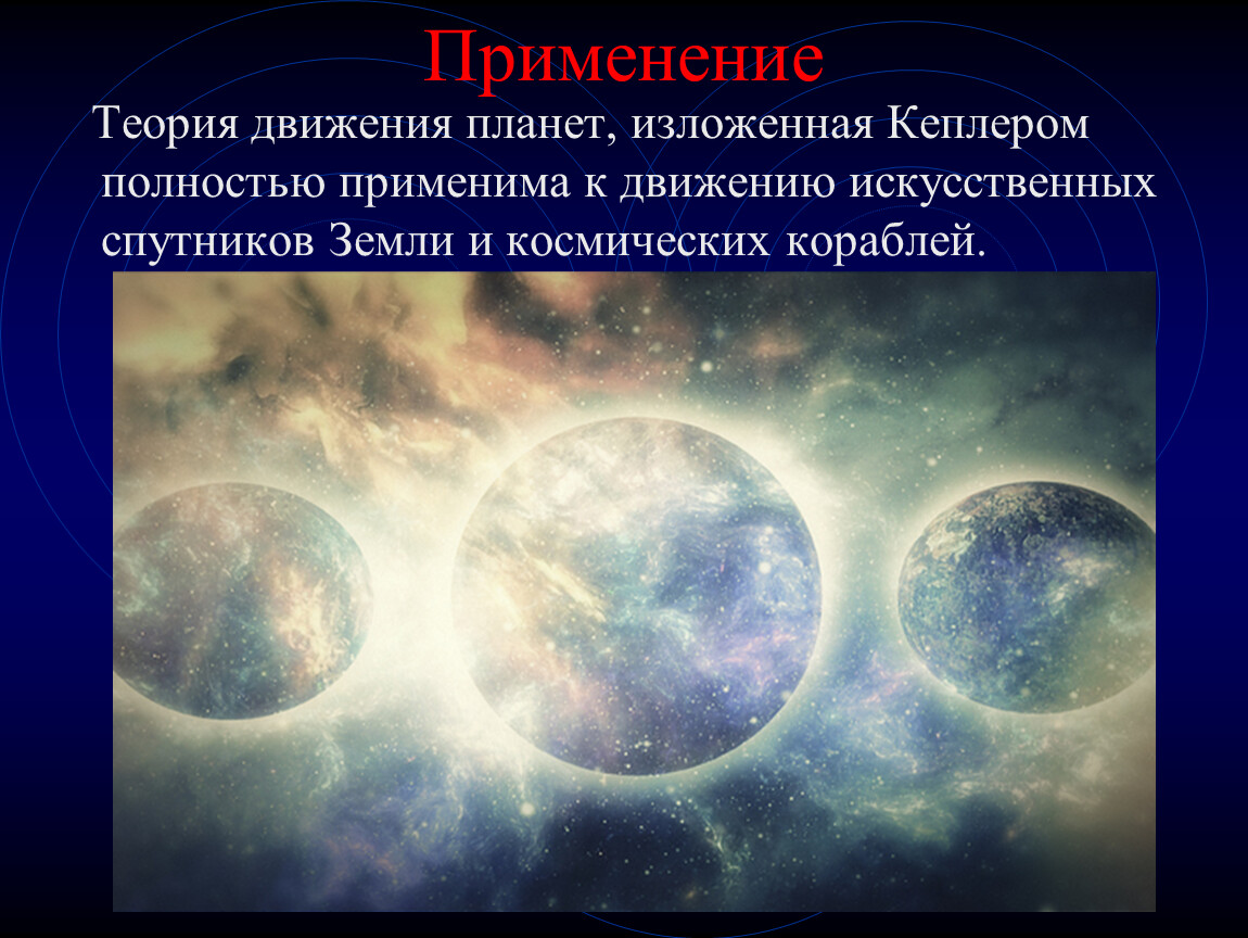 Теория движения планет. Теория Кеплера. Движение планет и искусственных спутников земли. Теории Кеплера по астрономии. Презентация движение планет астрономия.