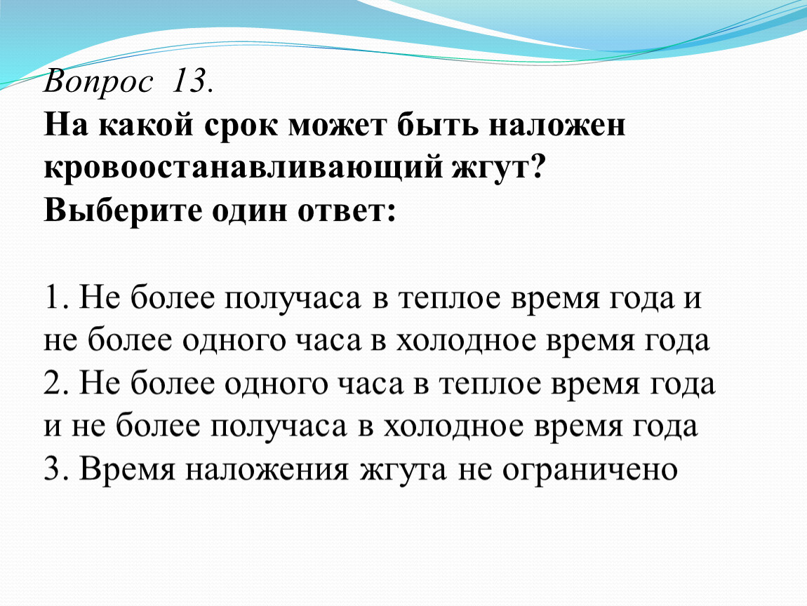 Максимальное время наложения жгута летом не более