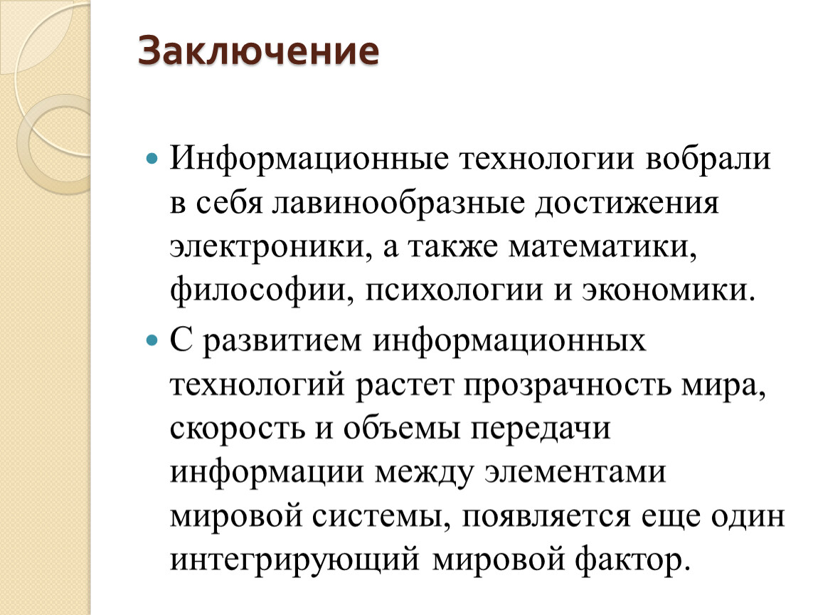 Заключение информационного проекта образец