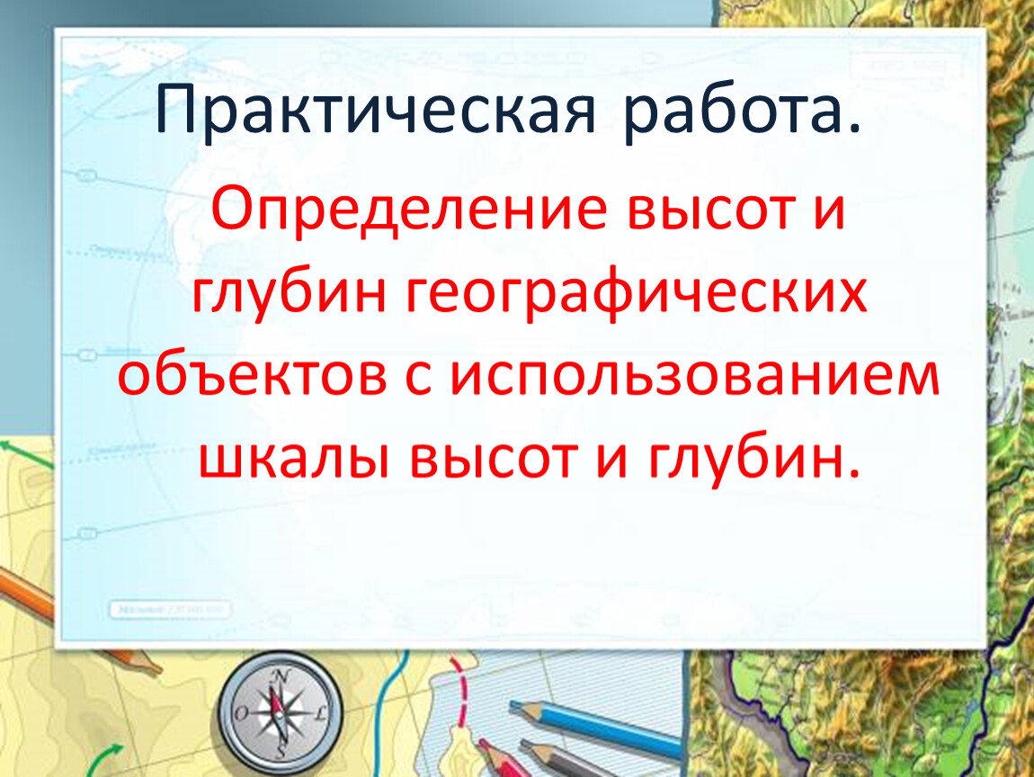 Определения по географии. Высота и глубина география. 5 Класс география глубины. Шкала высот и глубин на карте.