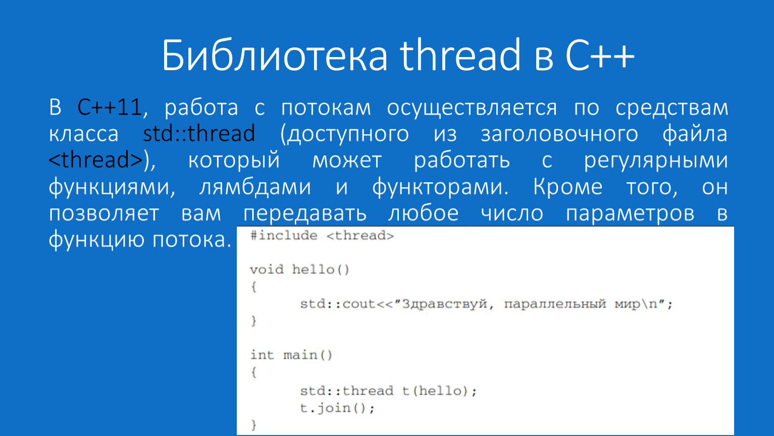 Параллельное программирование на языке программирования C ++