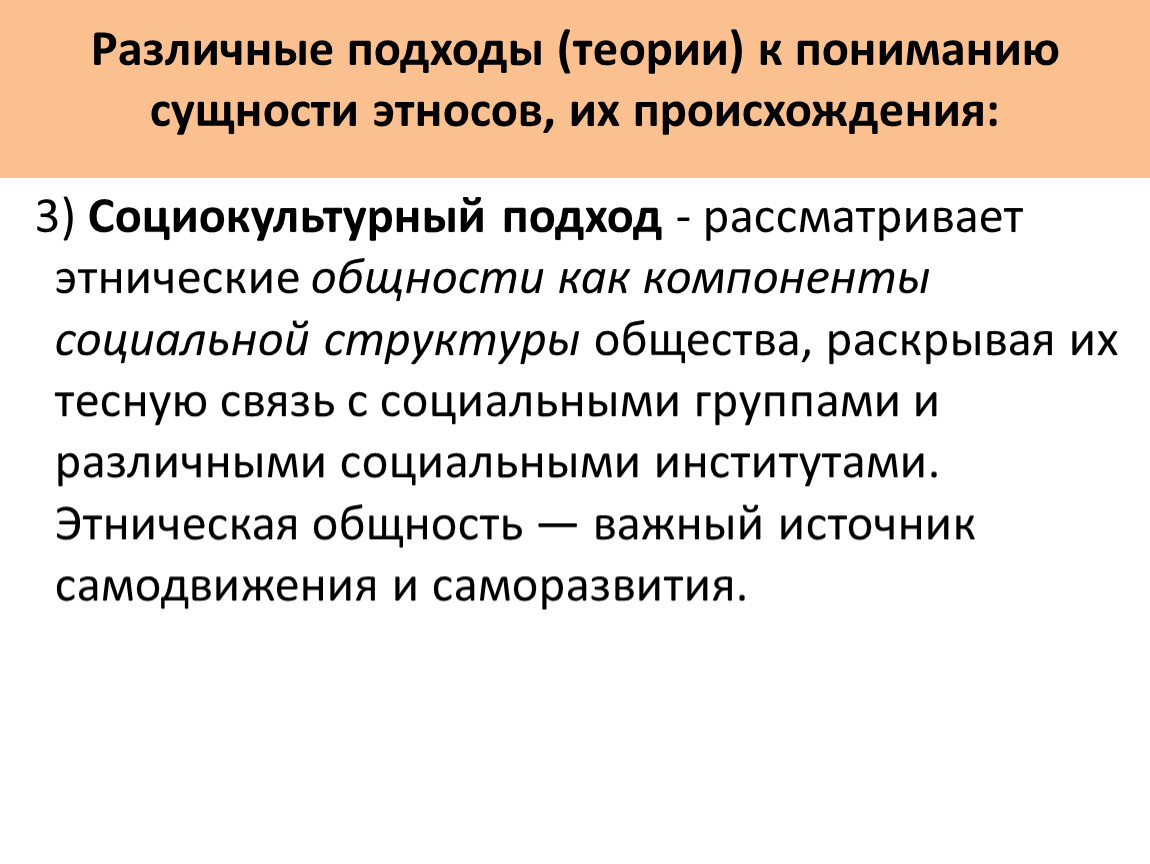 Различные подходы к пониманию этноса. Подходы к пониманию этноса. Подходы к пониманию сущности этносов. Социокультурная теория этноса. Теории этничности.