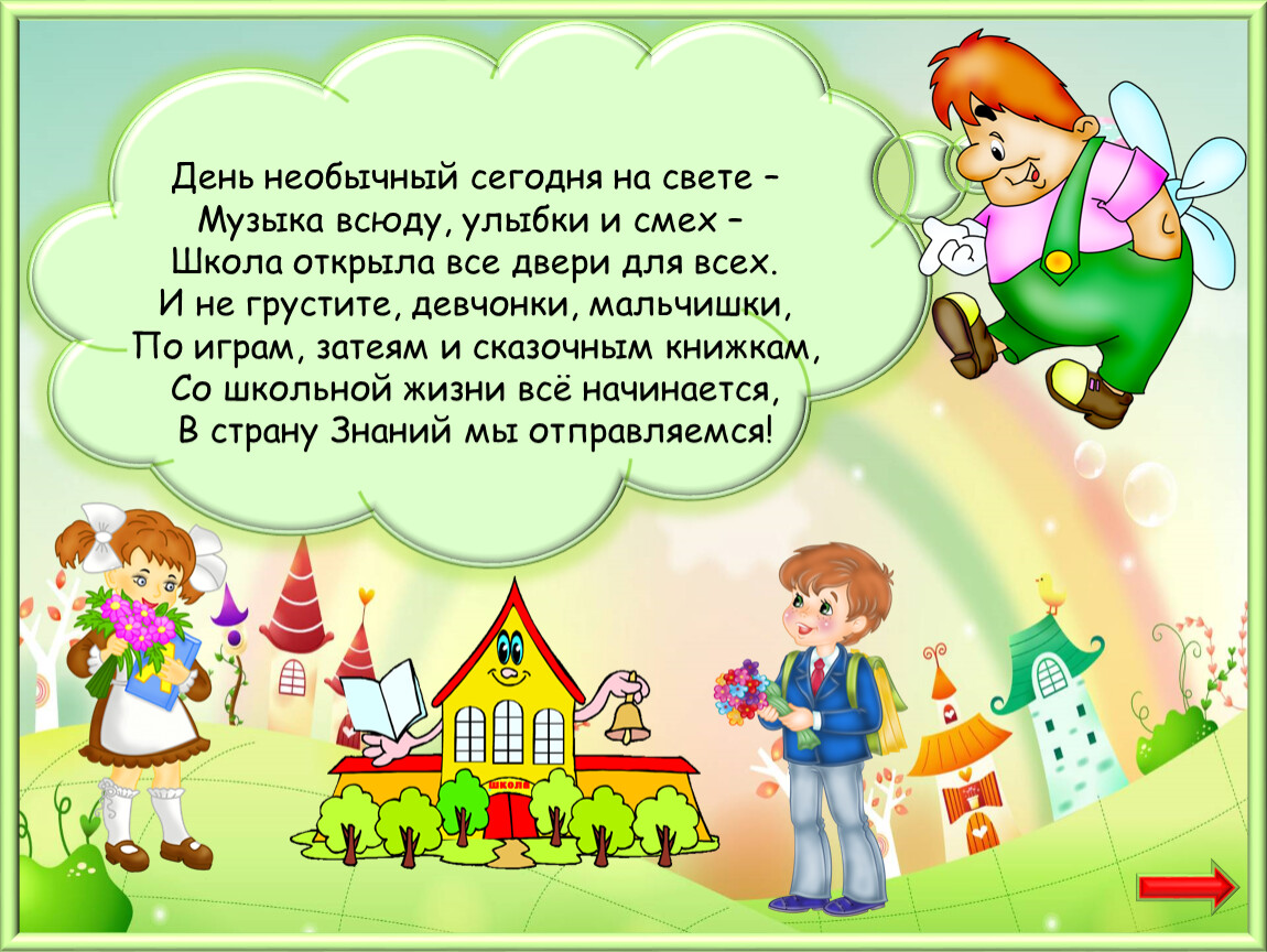 День сегодня необычный. Сегодня необычный день. Школа это коллектив мальчишек и девчонки. Сегодня необычный день сегодня удивительный день. День сказочных затей задание.