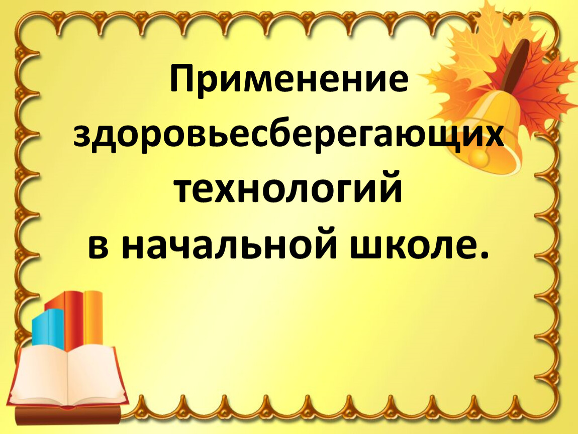 Здоровьесберегающие технологии в начальной школе презентация