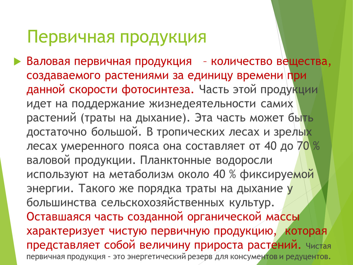 Первичная продукция. Первичная продукция растений. Создание первичной продукции растения. Валовая первичная продукция. Чистая первичная продукция формула.