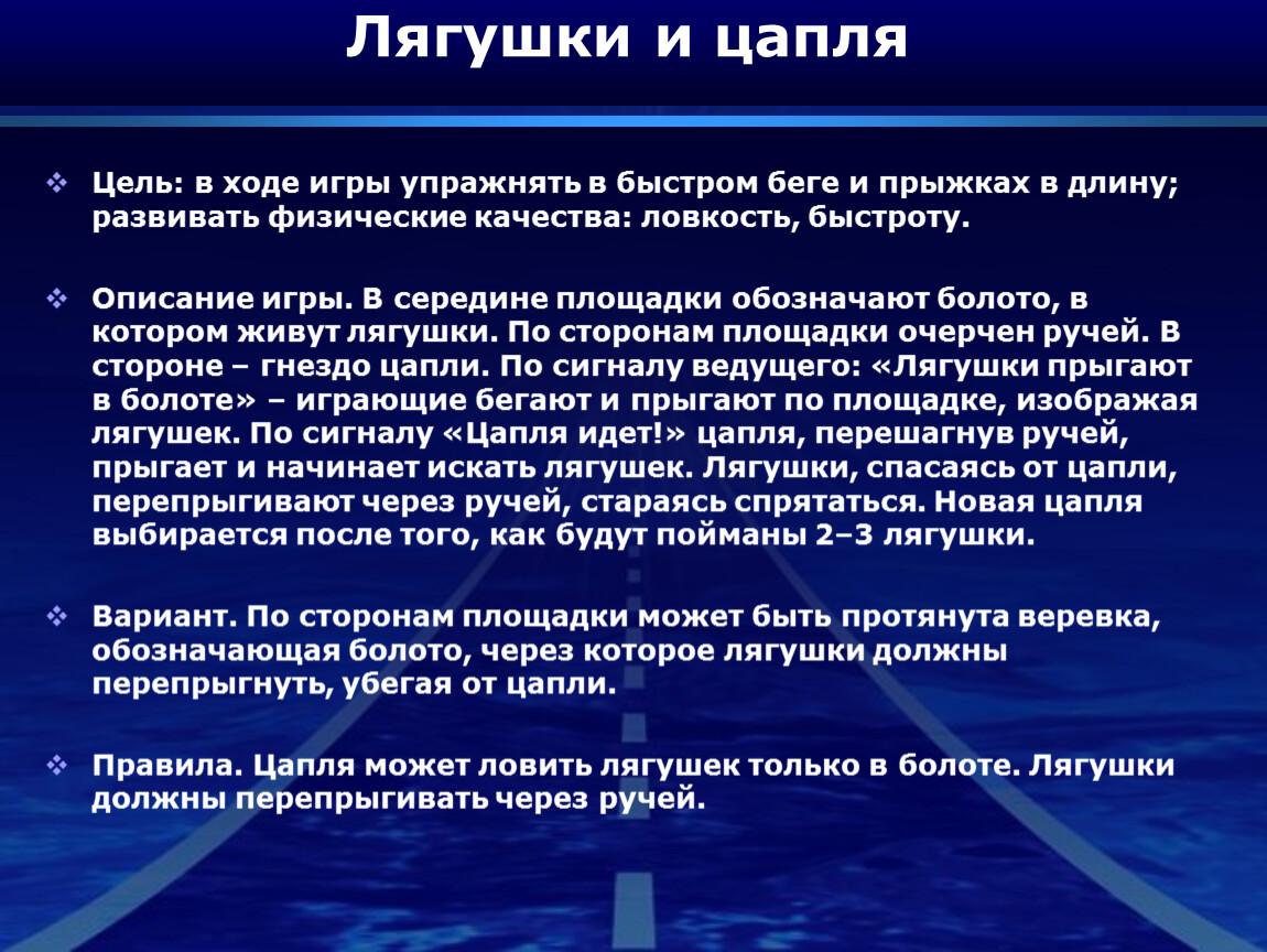 Подвижные игры цапля. Подвижная игра лягушки и цапля. Подвижная игра лягушка и цапля цель. Подвижная игра лягушата. Подвидная тгры лягушка.