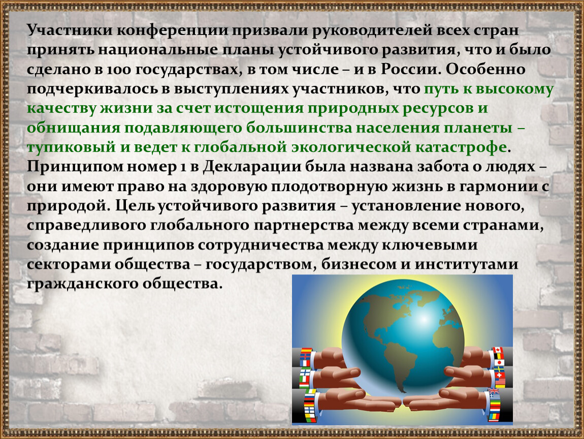 Мировые принципы. Формирование глобального партнерства.