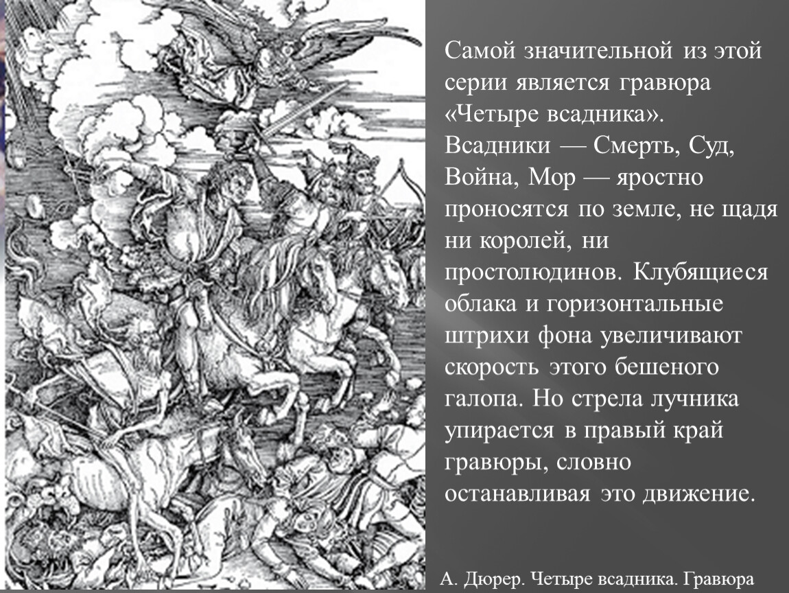 Всадники анализ. Альбрехт Дюрер четыре всадника. Альбрехт Дюрер картины четыре всадника. Гравюра 4 всадника Альбрехта Дюрера. Гравюра Дюрера четыре всадника апокалипсиса.