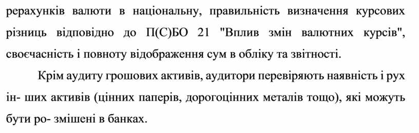 П(С)БО 21 "Вплив змін валютних курсів", своєчасність і повноту відображення сум в обліку та звітності