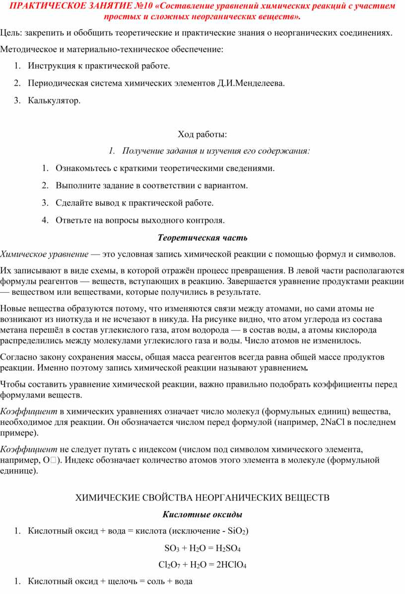 ПРАКТИЧЕСКОЕ ЗАНЯТИЕ №10 «Составление уравнений химических реакций с участием простых и сложных неорганических веществ»