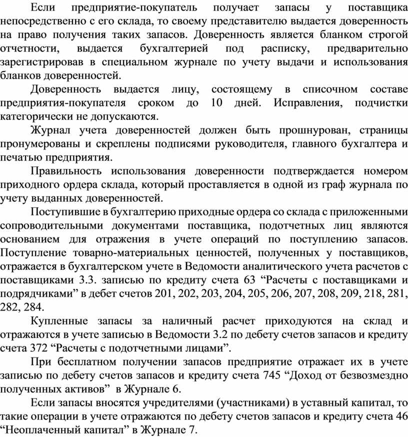Если предприятие-покупатель получает запасы у поставщика непосредственно с его склада, то своему представителю выдается доверенность на право получения таких запасов