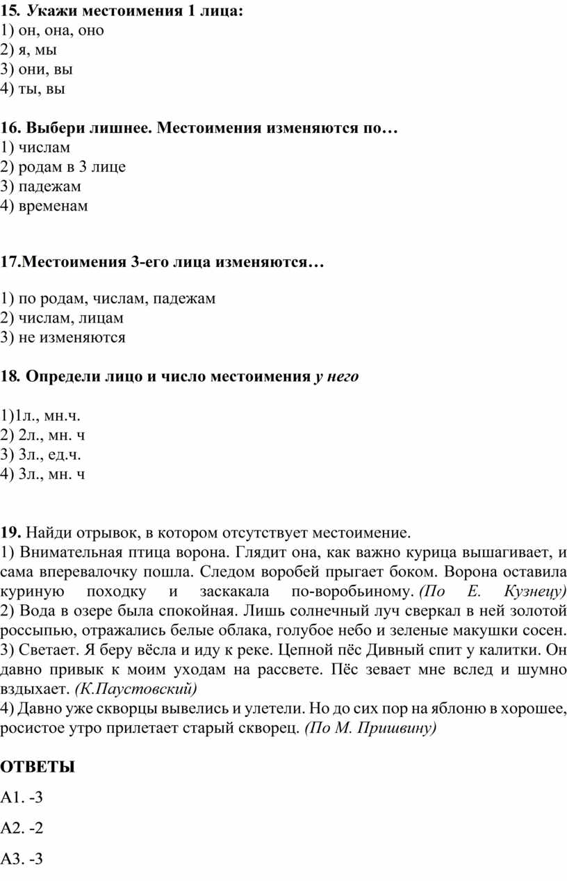 У кажи местоимения 1 лица: 1) он, она, оно 2) я, мы 3) они, вы 4) ты, вы 16