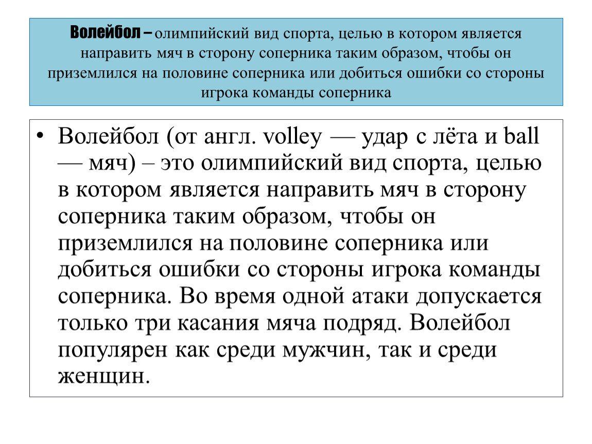 Волейбол – олимпийский вид спорта, целью в котором является направить мяч в сторону соперника таким образом, чтобы он приземлился на половине соперника или добиться ошибки…
