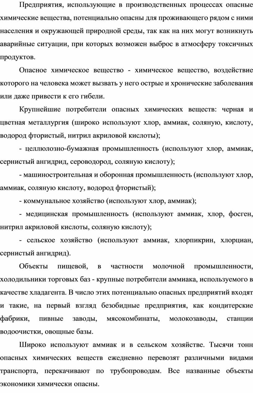 Предприятия, использующие в производственных процессах опасные химические вещества, потенциально опасны для проживающего рядом с ними населения и окружающей природной среды, так как на них могут…